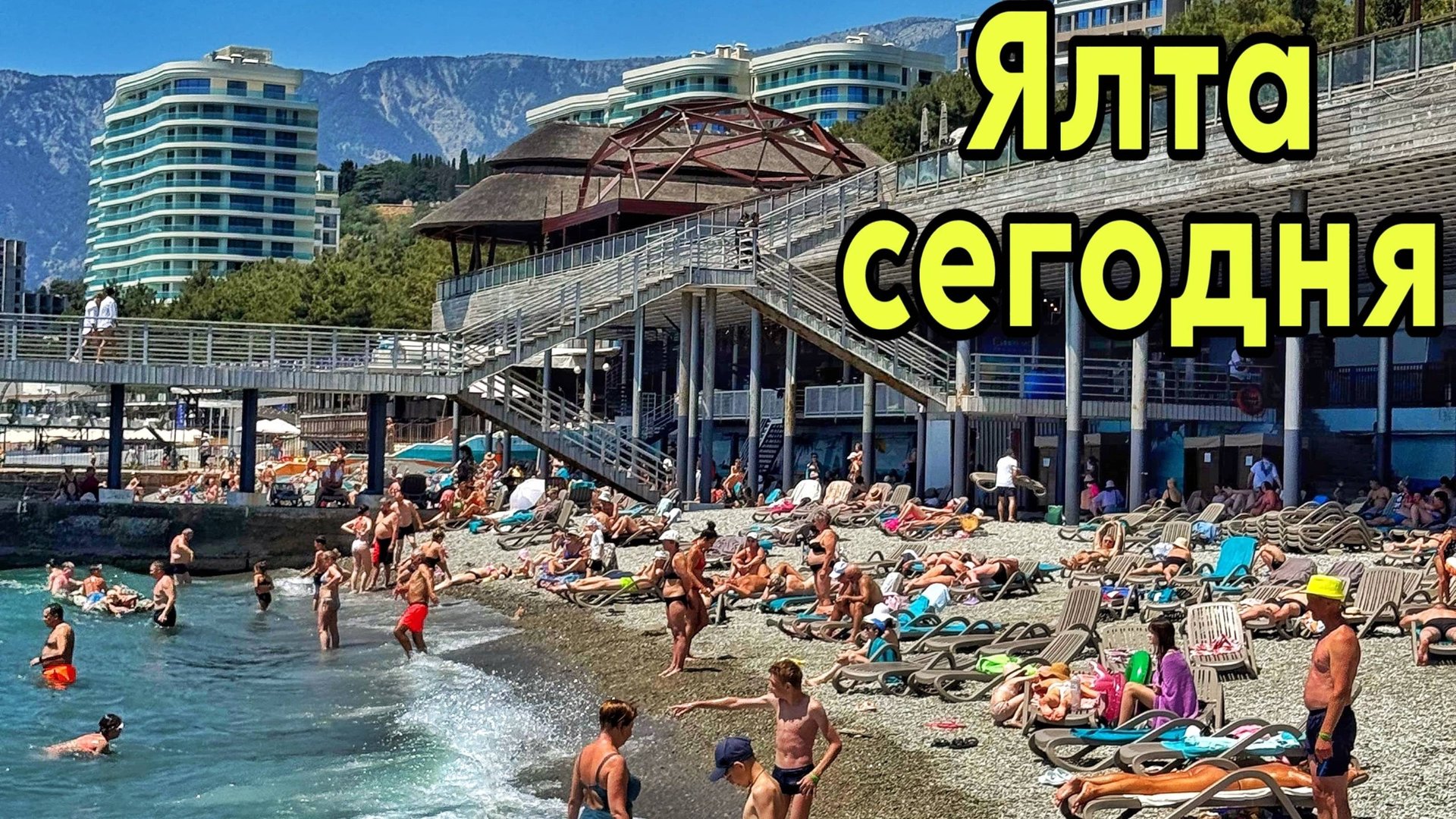 Ялта — где отдыхает народ? Пляж, бассейн, цены, сервис. Пляж Ялта-Интурист, Sky Beach. Крым 2025 смотреть онлайн