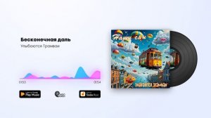 Улыбаются Трамваи - Бесконечная даль