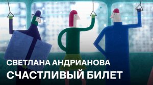 Счастливый билет | Светлана Андрианова