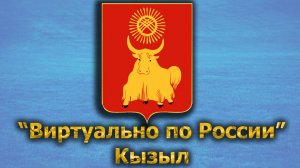 Виртуально по России. 516.  город Кызыл