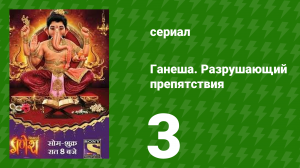 Ганеша. Разрушающий препятствия 3 серия (сериал, 2017)