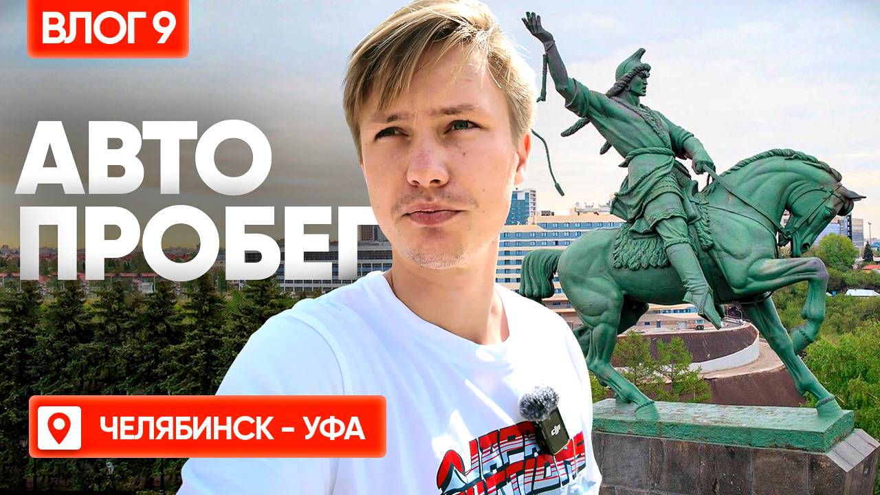 ОТ УРАЛА ДО БАШКИРИИ/СЛЕДУЮЩИЙ АВТОПРОБЕГ НА ЛАДАХ И КИТАЙЦАХ?! НАС ЗАДАРИЛИ ПОДАРКАМИ В УФЕ! ВЛОГ#9 смотреть онлайн