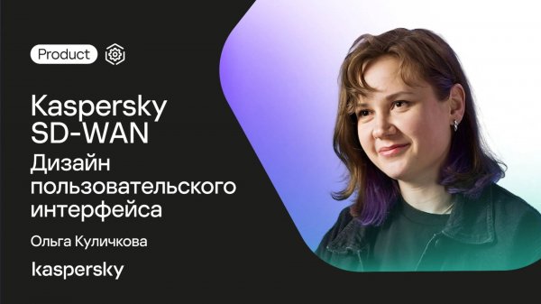 Дизайн пользовательского интерфейса Kaspersky SD-WAN