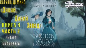 Карина Дёмина «Дикий, дикий Запад» (книга 4) «Восток. Запад. Цевилизация» (часть 2)