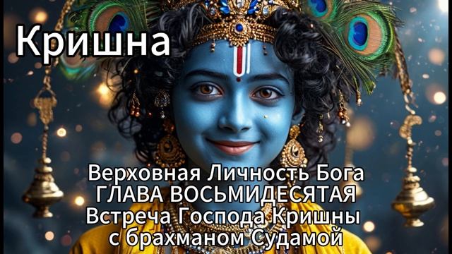 Кришна. Верховная Личность Бога. ГЛАВА ВОСЬМИДЕСЯТАЯ
Встреча Господа Кришны с брахманом Судамой смотреть онлайн