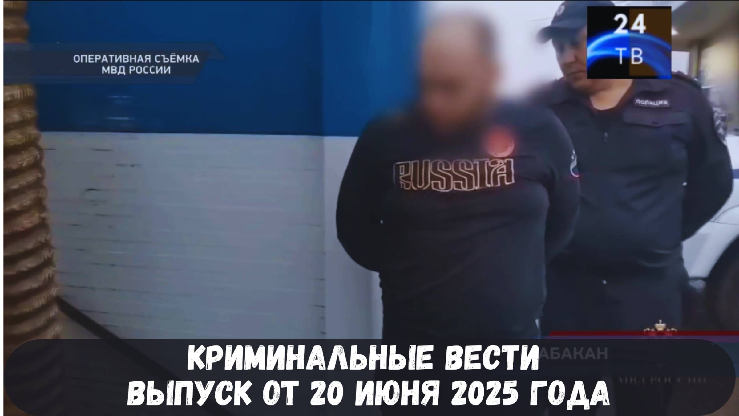 Петровка 38 выпуск от 20 июня 2025 года смотреть онлайн