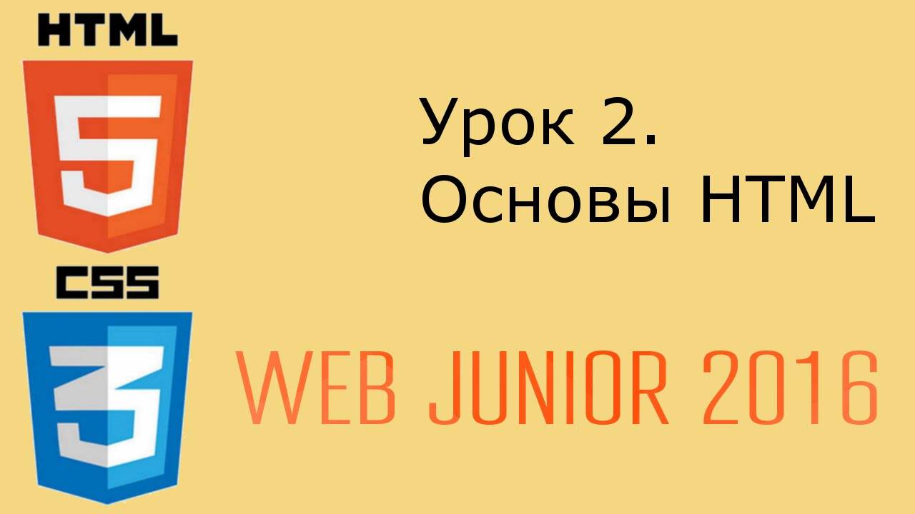 Web Junior 2016 - урок 2. Основы HTML смотреть онлайн