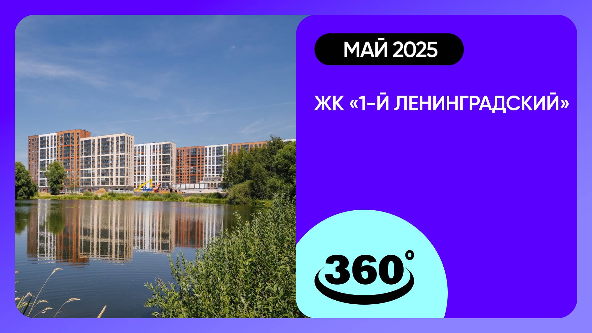 Крутись на 360 градусов! ЖК «1-й Ленинградский» / архитектура, инфраструктура / май 2025 г. смотреть онлайн