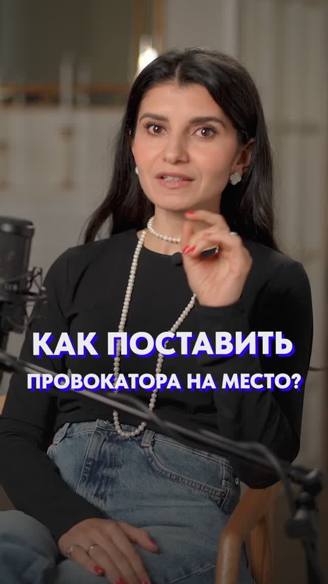 Как ответить НА ПРОВОКАЦИЮ?! #речь #общение #коммуникация смотреть онлайн