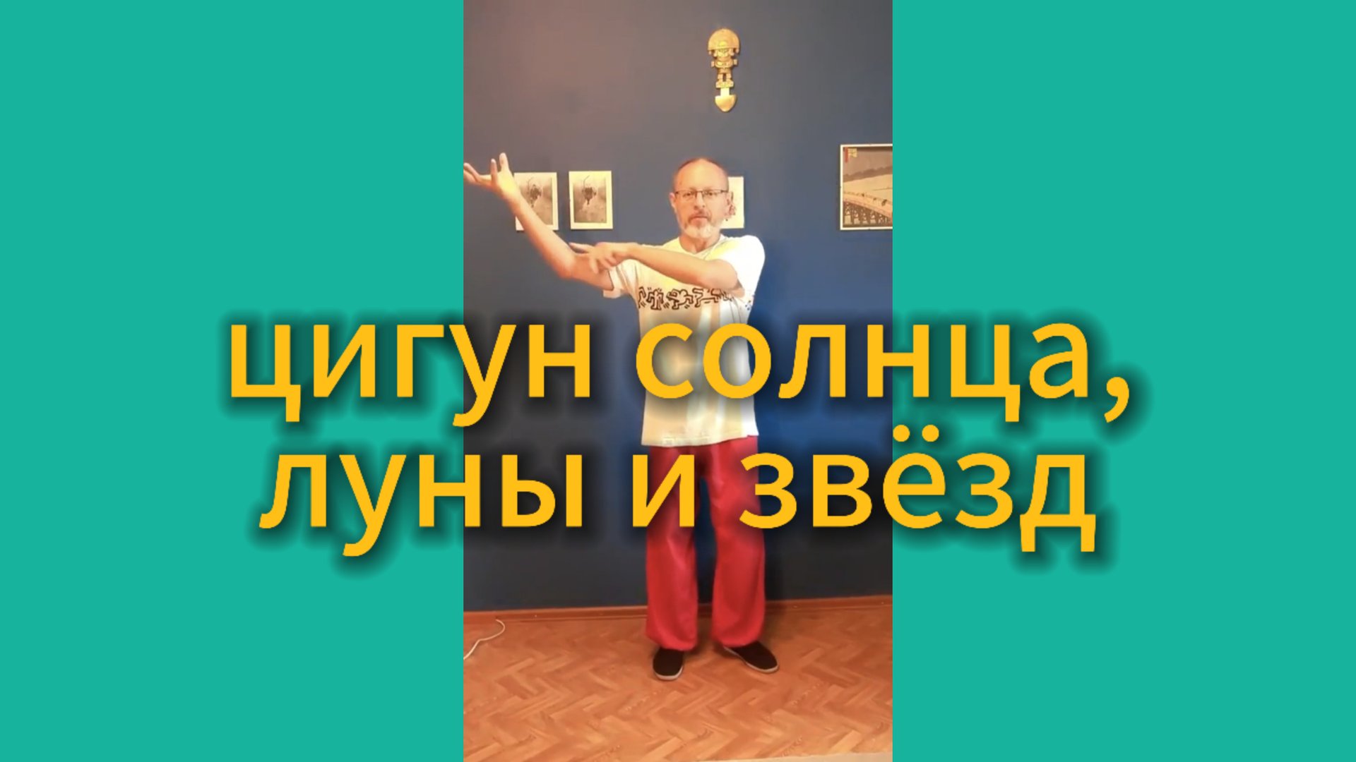 Утренний цигун 20.06.2025 #цигундляначинающих #цигунонлайн #утренний #утреннее смотреть онлайн