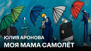 Моя мама самолёт | Юлия Аронова