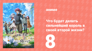 Что будет делать сильнейший король в своей второй жизни? 8 серия (аниме-сериал, 2025)