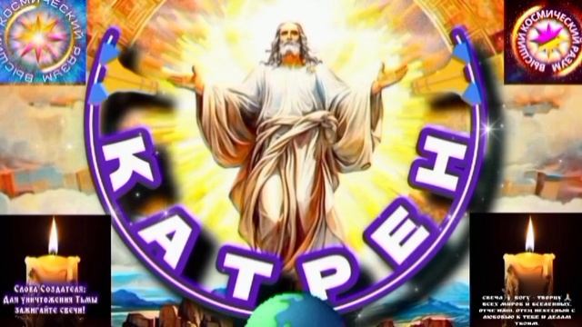 20.06.25 🙏 Катрен №20 (3322) “Сегодня, Создатель открывает Сессию!” Отец Абсолют через Маслова Л.И. смотреть онлайн