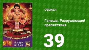 Ганеша. Разрушающий препятствия 39 серия (сериал, 2017)