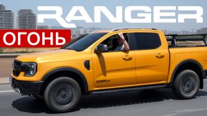 Удивительные вещи творятся! Крутой пикап ФОРД по ЦЕНЕ МОНЖАРО: Ford Ranger 2025