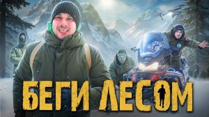 БЕГИ ЛЕСОМ | ЛЕСНЫЕ vs РУБЛЕВКА | УЙТИ от ПОГОНИ в ЛЕСУ - Экстремальное ВЫЖИВАНИЕ 2025