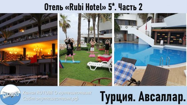Отель "Rubi Hotel 5*" Часть2