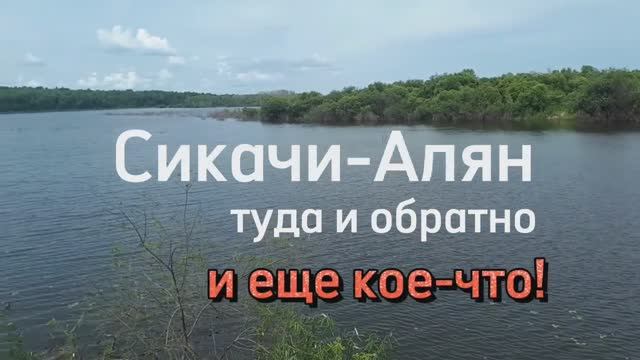 Сикачи Алян. Туда и обратно