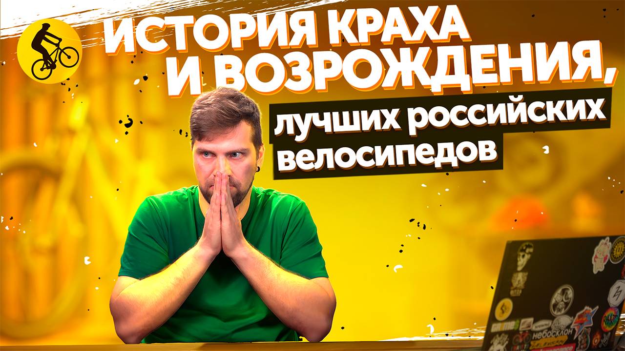 ЛУЧШИЙ производитель велосипедов В РОССИИ - история краха и возрождения смотреть онлайн