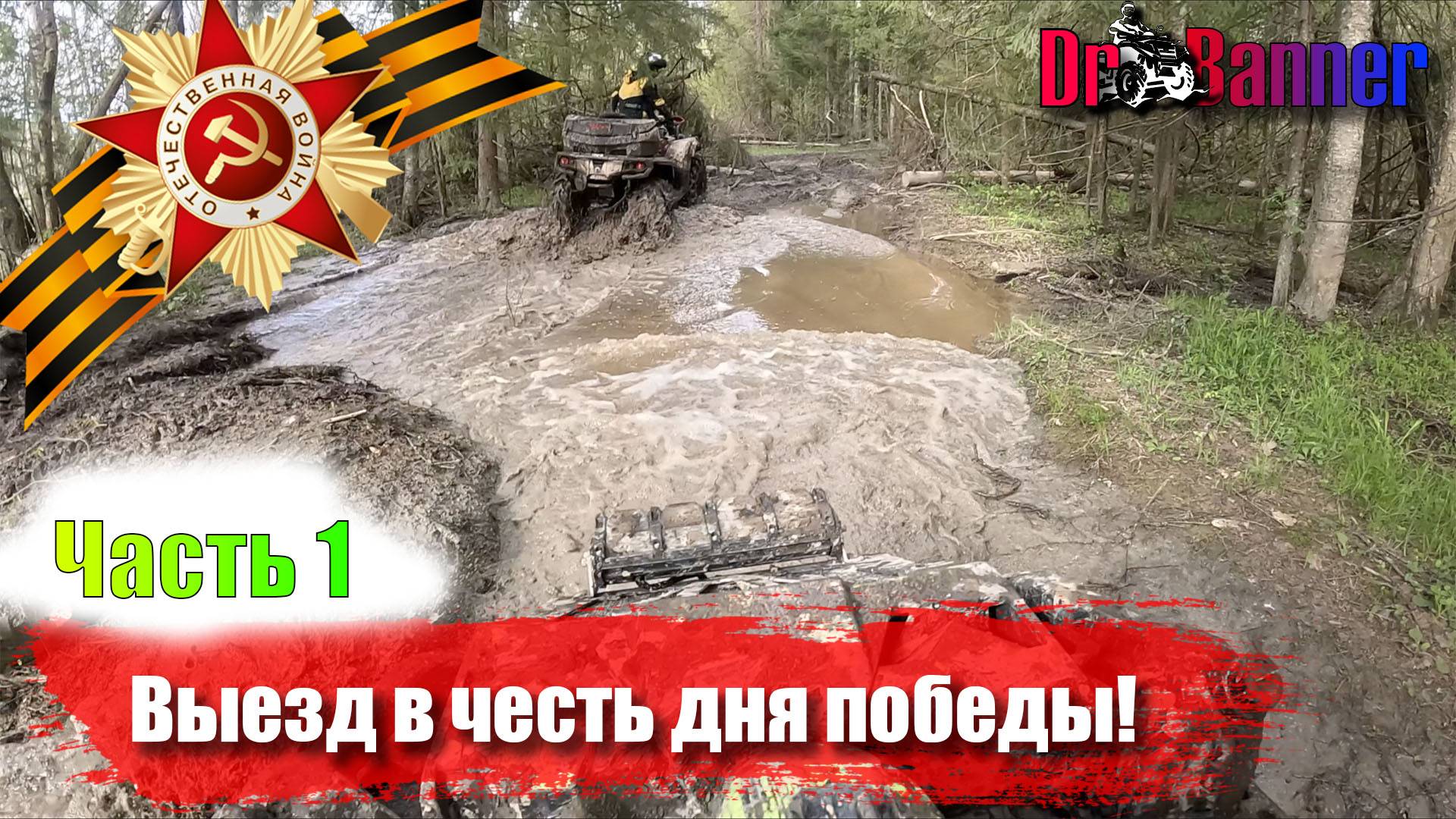 Off-Road выходные / BRP Outlander XTP / 10.05.2025 / Часть 1