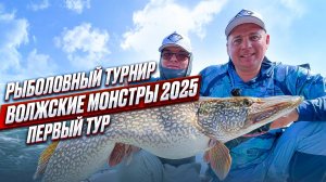 ВОЛЖСКИЕ МОНСТРЫ 2025 рыболовный турнир по ловле трофейной щуки. Первый день.