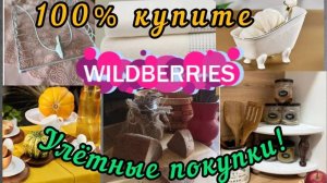 ❗WILDBERRIES 💚🍇100% КУПИТЕ🍇💚ЭТО НУЖНО ВСЕМ!!! 🔥🔥🔥🍇💚