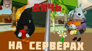 Я вытворяю дичь на серверах!!! #Чикен Ган #Ган #Дичь на серверах