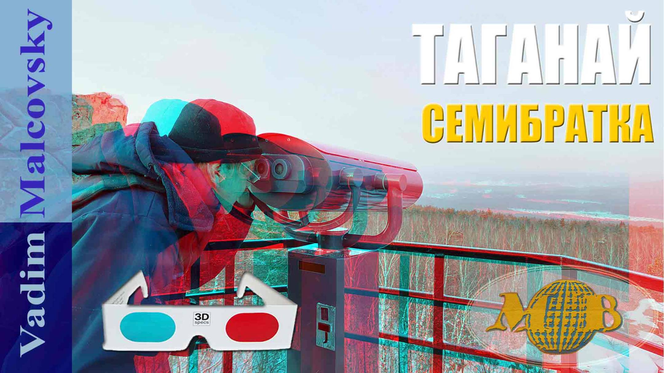 3D stereo red-cyan Таганай. Экотропа Семибратка около Златоуста в зимнее время 2025. Мальковский В. смотреть онлайн