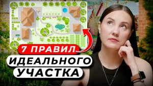 ИДЕАЛЬНАЯ Планировка Участка. Как САМОСТОЯТЕЛЬНО распланировать участок: 7 СОВЕТОВ