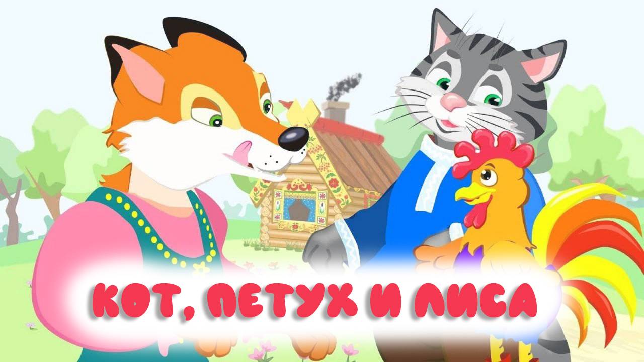 Сказки мультики для детей - КОТ, ПЕТУХ И ЛИСА ❤️ Русские народные сказки для детей и малышей смотреть онлайн