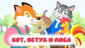 Сказки мультики для детей - КОТ, ПЕТУХ И ЛИСА ❤️ Русские народные сказки для детей и малышей