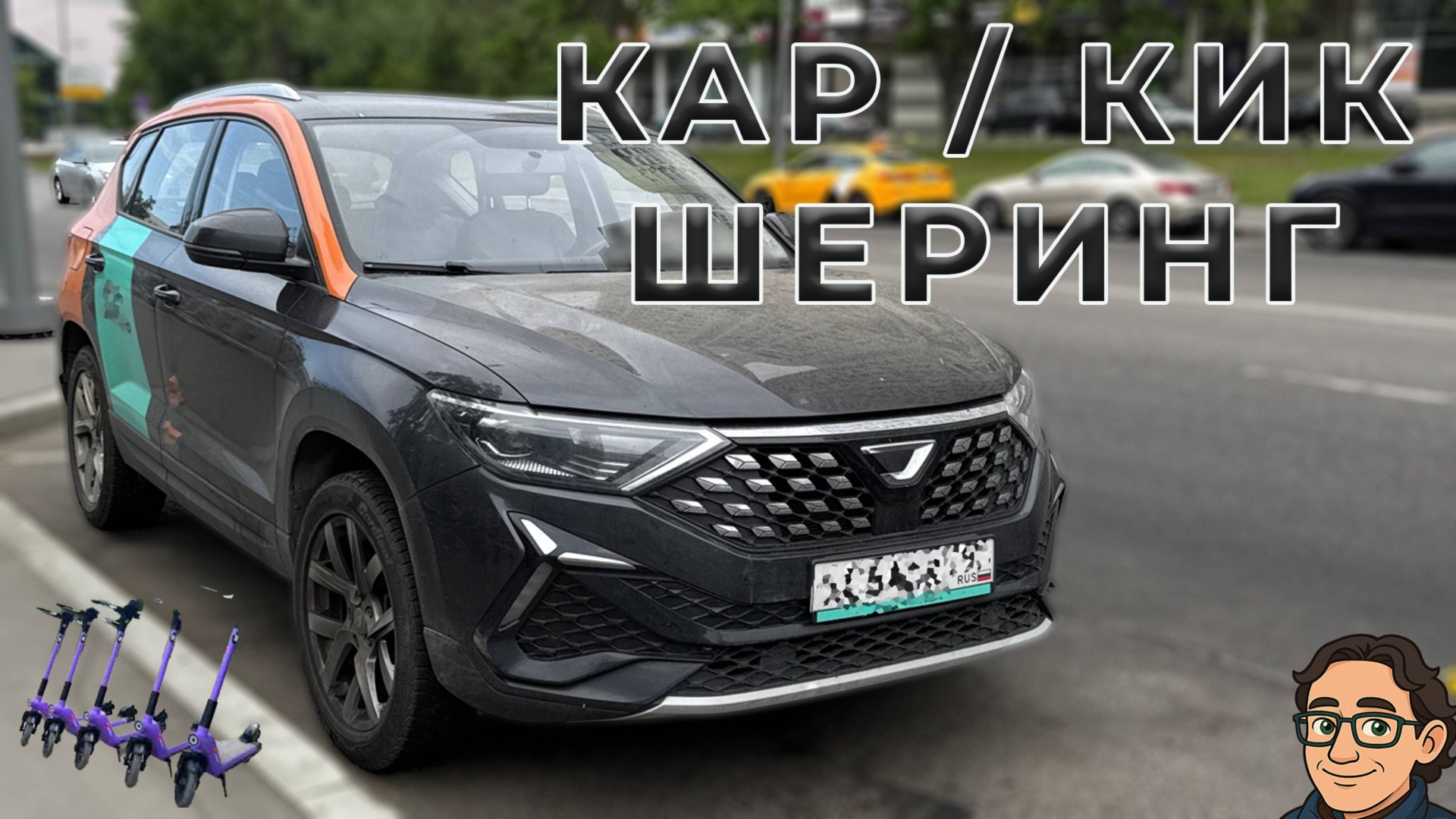 Поездка одного дня: каршеринг и кикшеринг смотреть онлайн