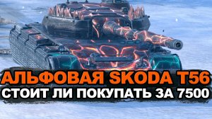 На Шкоде Т56 против танков Девятого уровня | Tanks Blitz