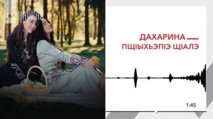 Дахарина - Пщlыхьэпlэ щlалэ | KAVKAZ MUSIC