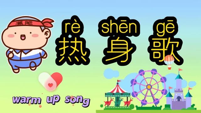 动起来｜好听的热身歌｜best warm up song in Chinese｜华文歌｜movement song смотреть онлайн