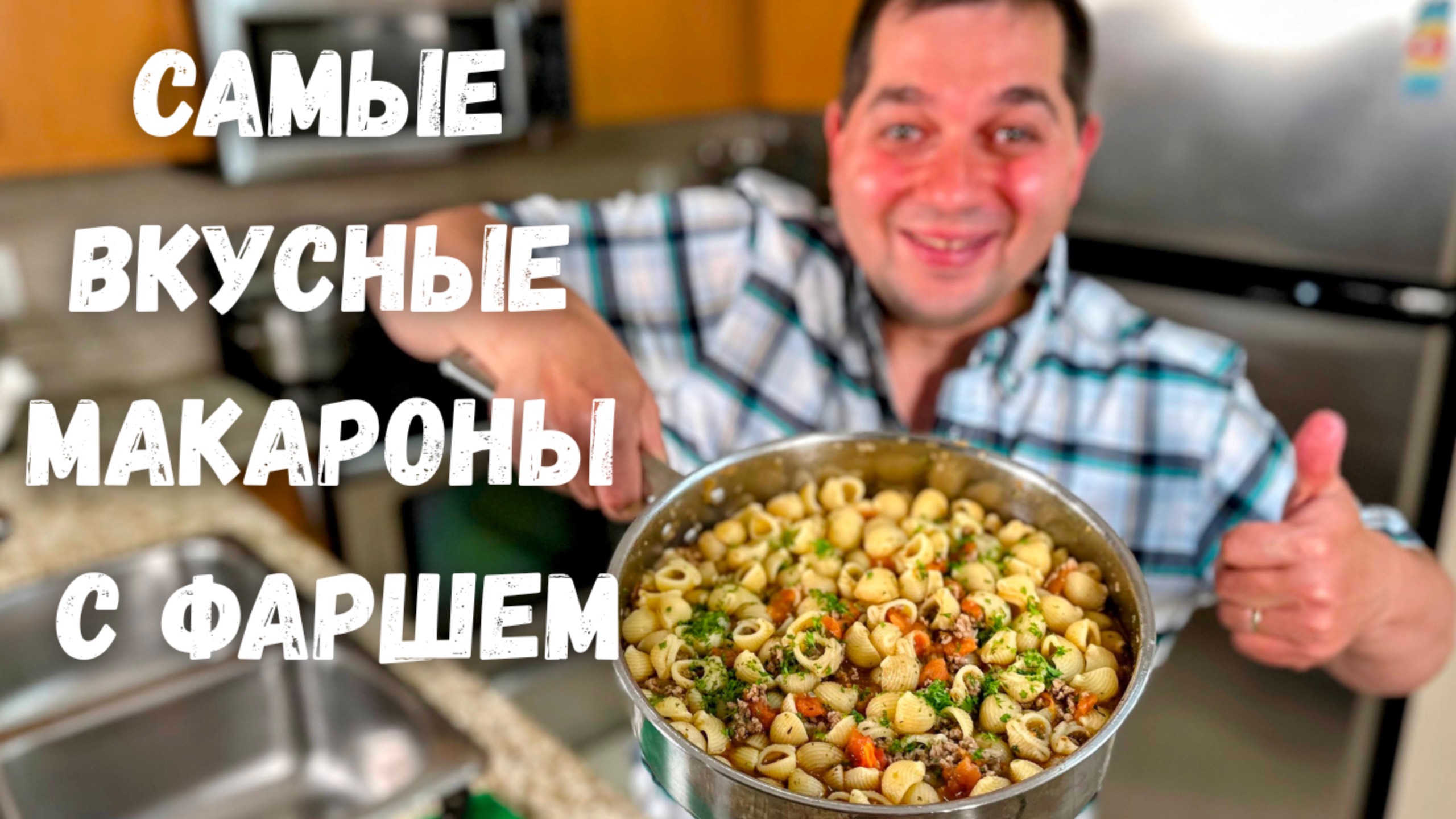 Обалденно Вкусно и Просто на Одной Сковороде. Ужин за полчаса на всю семью! Рецепт Макароны с фаршем смотреть онлайн