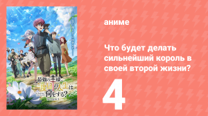 Что будет делать сильнейший король в своей второй жизни? 4 серия (аниме-сериал, 2025)