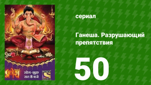 Ганеша. Разрушающий препятствия 50 серия (сериал, 2017)