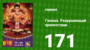Ганеша. Разрушающий препятствия 171 серия (сериал, 2017)