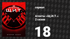 Агенты «Щ.И.Т.» 2 сезон 18 серия «Заклятый друг моего врага» (сериал, 2014)