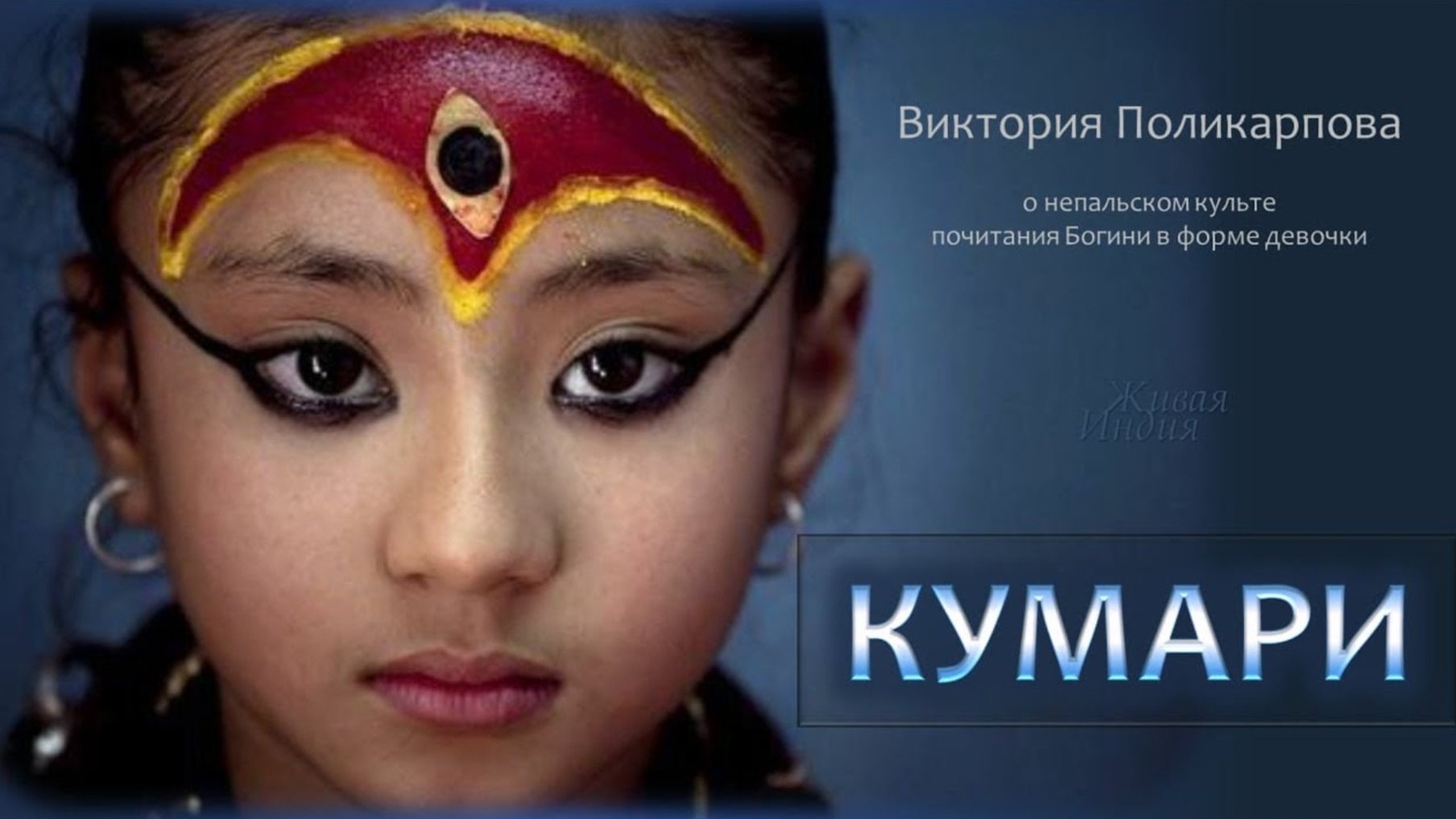 ИСТОРИЯ НЕПАЛЬСКОЙ КУМАРИ смотреть онлайн