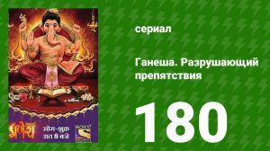 Ганеша. Разрушающий препятствия 180 серия (сериал, 2017)
