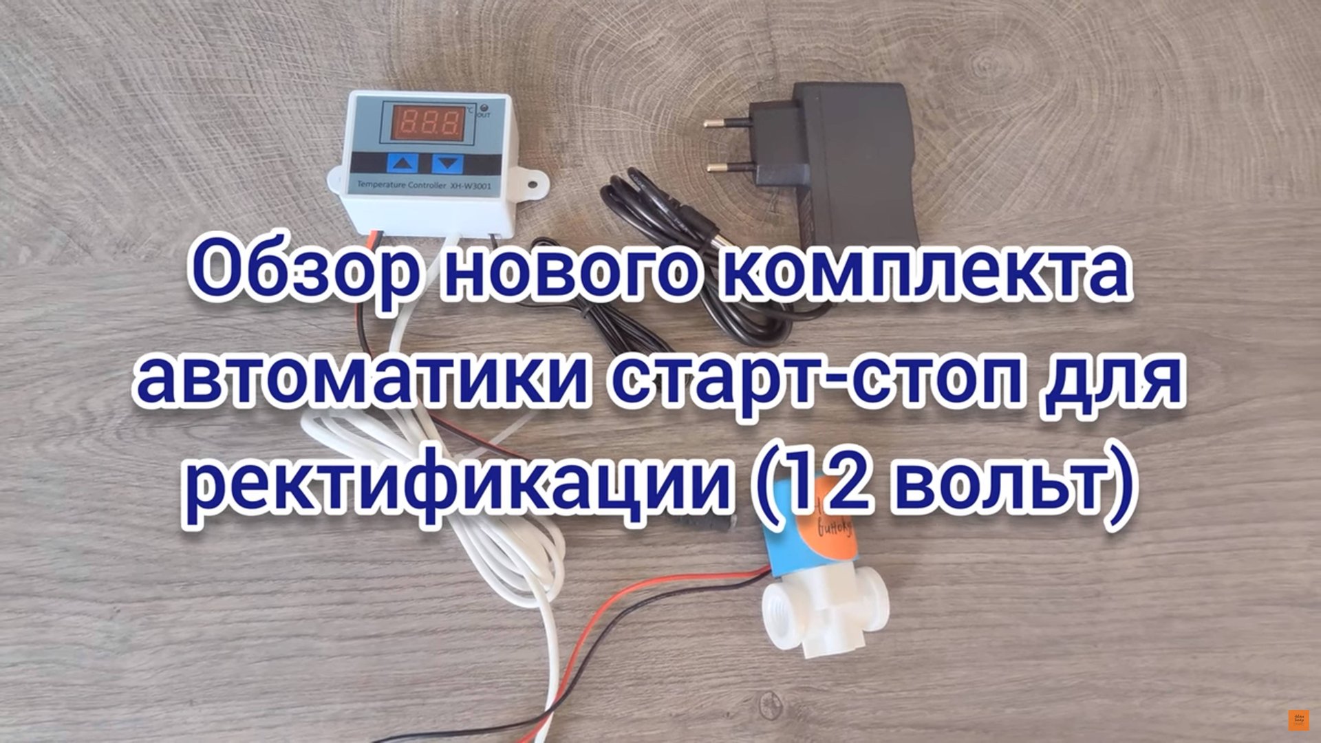 Новая автоматика 12В для самогона: полный обзор и тест!