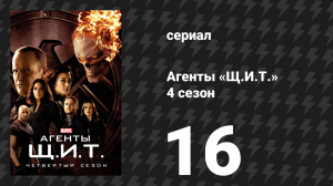 Агенты «Щ.И.Т.» 4 сезон 16 серия «Что если…» (сериал, 2016)