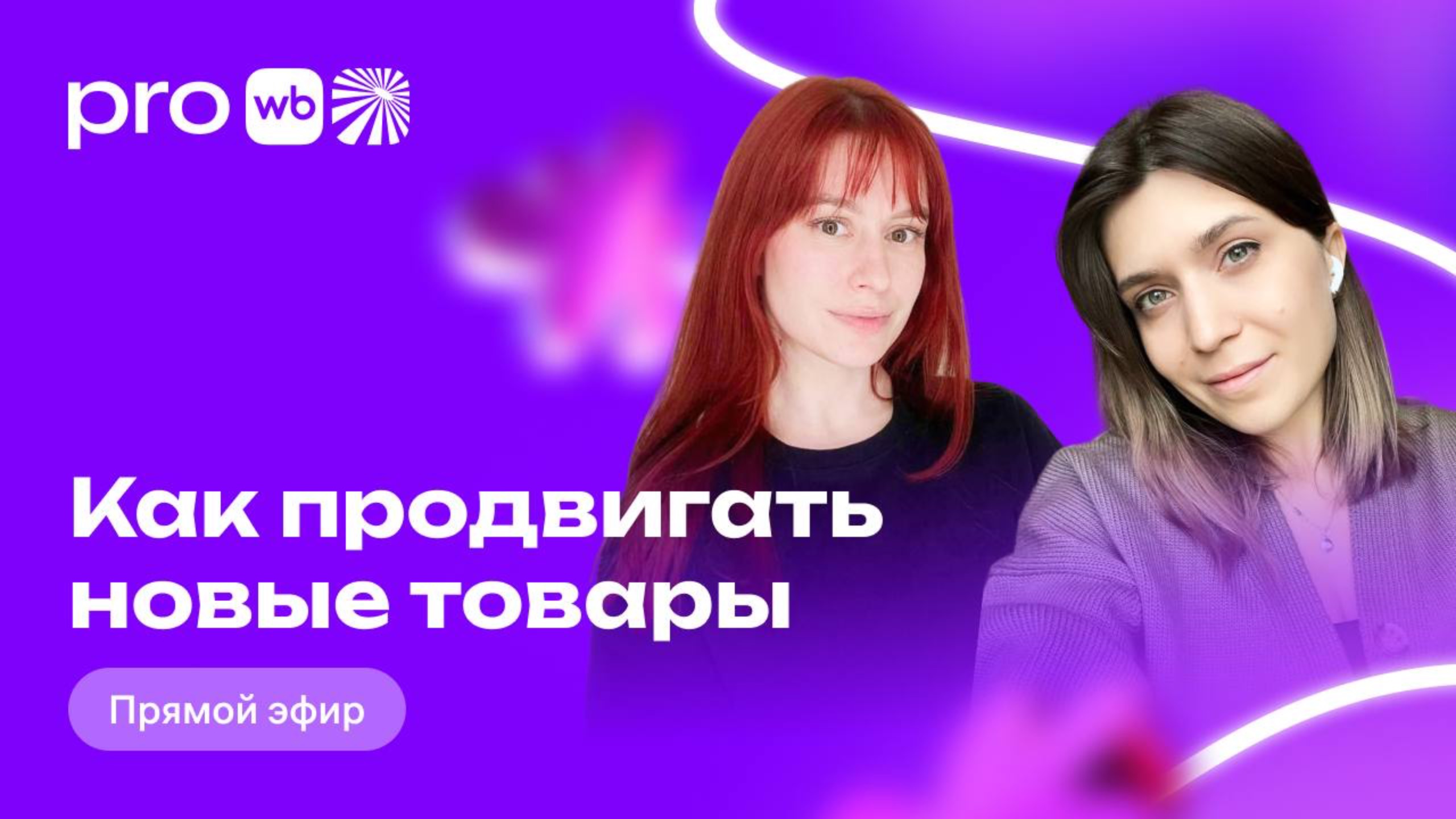 Как продвигать новые товары смотреть онлайн