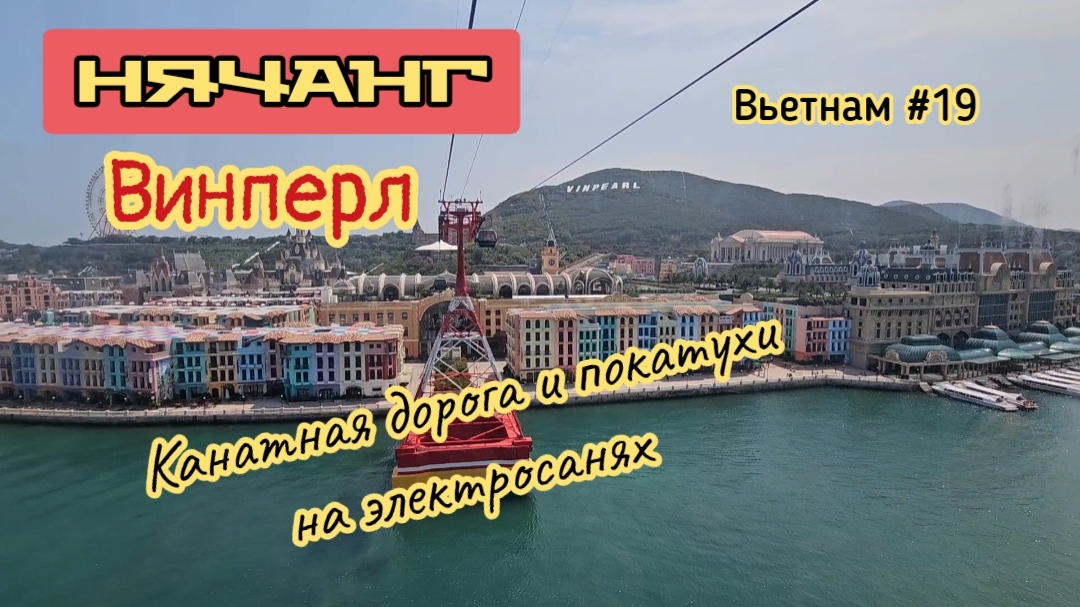 Винперл, канатная дорога на остров и электросани. Вьетнам, Нячанг.