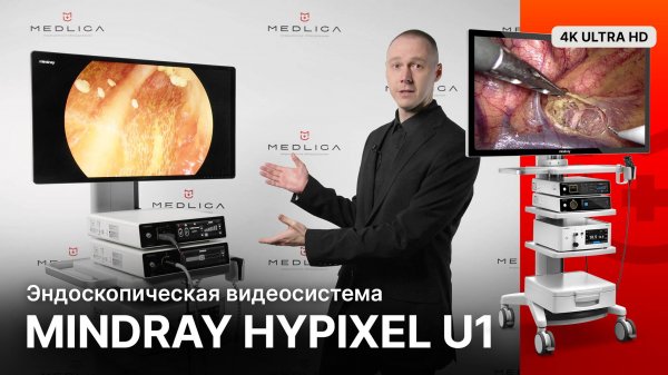 Обзор эндоскопической видеосистемы Mindray HyPixel U1