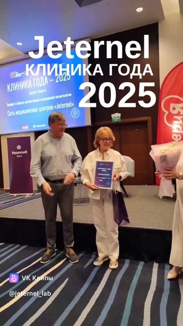 Jeternel - лучшая клиника 2025 года смотреть онлайн
