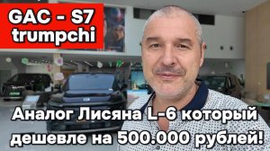 GAC S7 Trumpchi - аналог Li-6 дешевле на 500.00 К