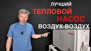 Тепловой насос "Воздух-воздух" Funai Onsen RAC-I-ON30HP.D01/S